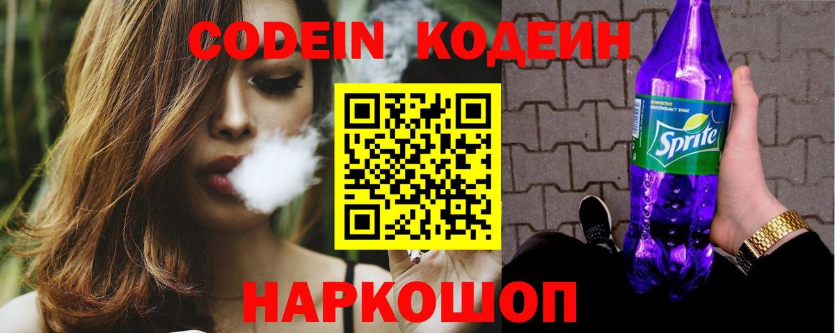 Кодеин напиток Lean (лин) Волжск
